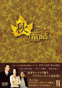 秋の童話 DVD-BOX II（5枚組）
