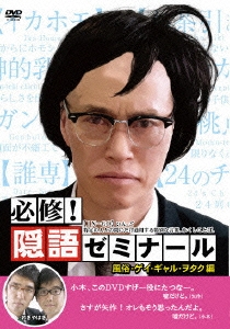 必修!隠語ゼミナール 風俗・ゲイ・ギャル・ヲタク編