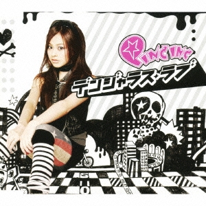 デンジャラス・ラブ