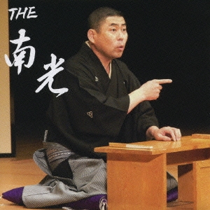THE 南光 ［CD+DVD］
