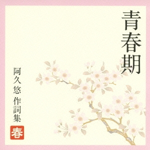 青春期～阿久悠作詞集　－春－