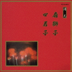 邦楽舞踊シリーズ　清元　扇獅子・四君子／清元初栄太夫　他