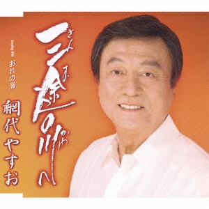 三途の川へ/おれの海