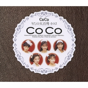 CoCo☆うたの大百科その2 ［CD+DVD］