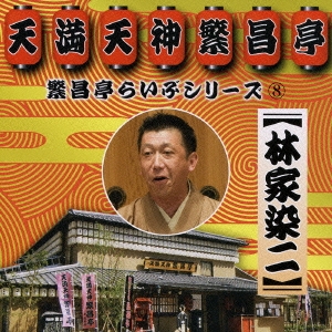 繁昌亭らいぶシリーズ　８　林家染二「いらち俥」「皿屋敷」