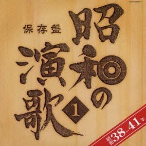 保存盤　昭和の演歌１　昭和３８年～４１年