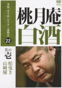 本格本寸法ビクター落語会 桃月庵白酒 其の壱