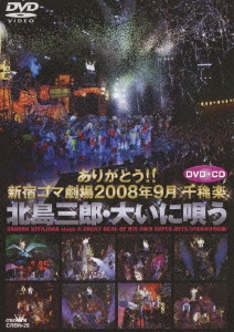 ありがとう!! 新宿コマ劇場2008年9月千穐楽 北島三郎･大いに唄う ［DVD+CD］