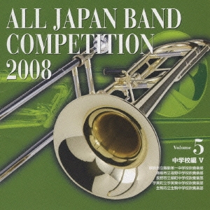 全日本吹奏楽コンクール2008 Vol.5 中学校編V
