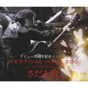 さだまさしデビュー35周年記念コンサート FESTIVAL HALL 200 ［3CD+DVD］