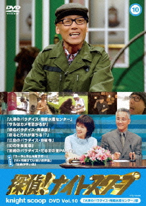 探偵!ナイトスクープ DVD Vol.10 「大津のパラダイス・南郷水産センター」編