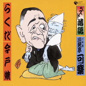 ベスト落語 らくだ/今戸焼