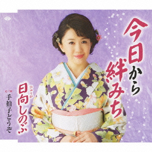 今日から絆みち / 手拍子どうぞ