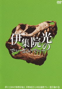 伊集院光のでぃーぶいでぃー ～夢にときめけ仲間を疑え 草野球芸人対抗連係プレー選手権の巻