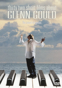映画「グレン･グールドをめぐる32章」