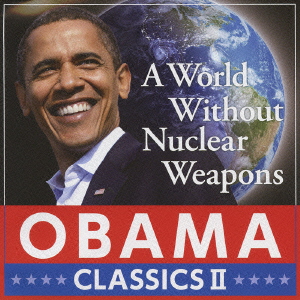 核なき世界 オバマ・クラシック 2