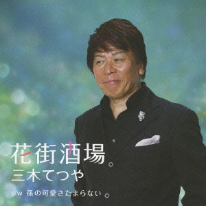 花街酒場 / 孫の可愛さたまらない