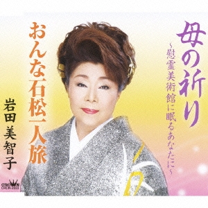 母の祈り -慰霊美術館に眠るあなたに- / おんな石松一人旅