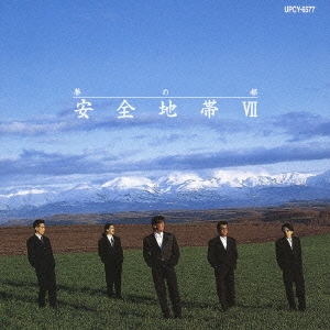 安全地帯VII～夢の都