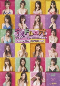 アイドルの穴2010 日テレジェニックを探せ! COMPLETE DVD-BOX＜限定盤＞
