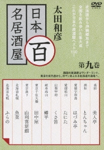 太田和彦の日本百名居酒屋 第九巻