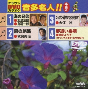 クラウンDVDカラオケ 音多名人!!
