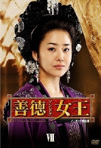 善徳女王 DVD-BOX VII ノーカット完全版