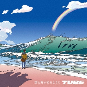 空と海があるように＜通常盤＞