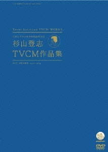 ～ACC 50周年企画DVDシリーズ～ CMにチャンネルをあわせた日 杉山登志TVCM作品集