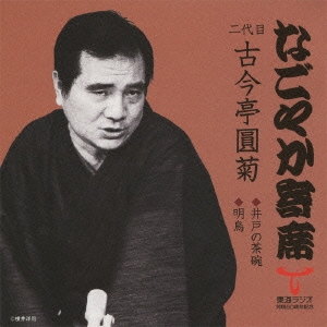 井戸の茶碗/明烏