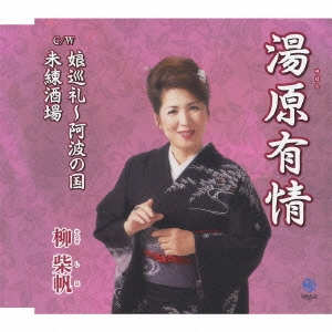 湯原有情 / 娘巡礼～阿波の国 / 未練酒場