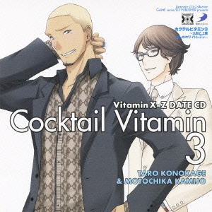 VitaminX-Z・カクテルビタミン3 ～九影と上條 愛しのホワイトレディ～