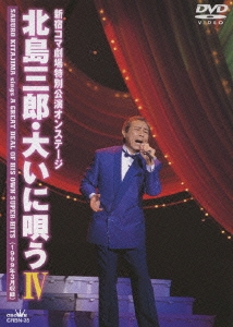 新宿コマ劇場特別公演オンステージ 北島三郎・大いに唄う IV