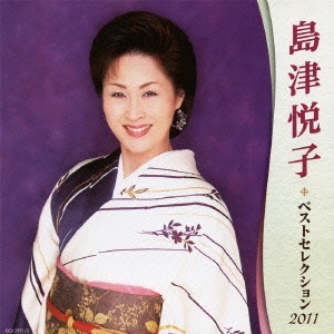島津悦子 ベストセレクション2011