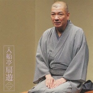 入船亭扇遊2 厩火事/たちきり