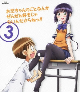 お兄ちゃんのことなんかぜんぜん好きじゃないんだからねっ!! 3 ［Blu-ray Disc+CD］