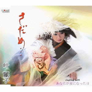 叶れい子/さだめ... / あなたが星になった日