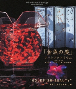 virtual trip presents 「金魚の美」 アートアクアリウム ［Blu-ray Disc+DVD］