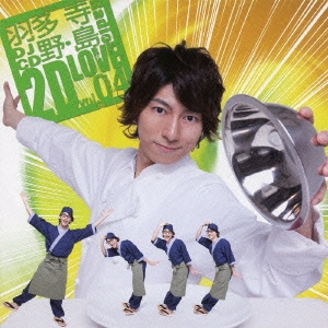 羽多野・寺島 Radio 2D LOVE DJCD vol.04 ［CD+CD-ROM］