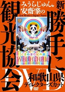 みうらじゅん&安齋肇の新・勝手に観光協会 和歌山県 ディレクターズカット DVD