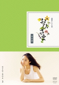 おひさま 完全版 DVD-BOX 3