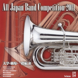 全日本吹奏楽コンクール2011 Vol.13 大学・職場・一般編III