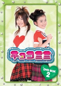 チョコミミ DVD-BOX 2（3枚組）