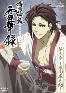 薄桜鬼 雪華録 第三章 ～原田左之助～＜初回限定版＞