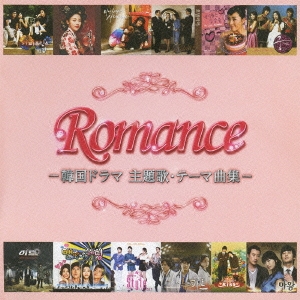 ロマンス -韓国ドラマ主題歌･テーマ曲集- CD