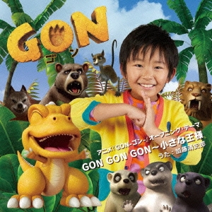 GON GON GON～小さな王様 ［CD+DVD］