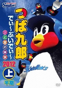 つば九郎 でぃ～ぶいでぃ～ 2012 上半期