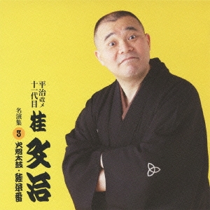 火焔太鼓/蛙茶番