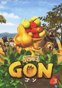 GON-ゴン- 3