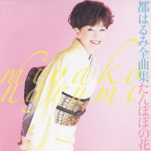 都はるみ全曲集 たんぽぽの花